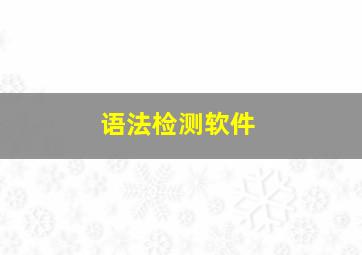 语法检测软件