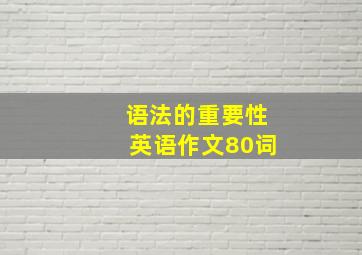 语法的重要性英语作文80词