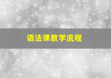 语法课教学流程