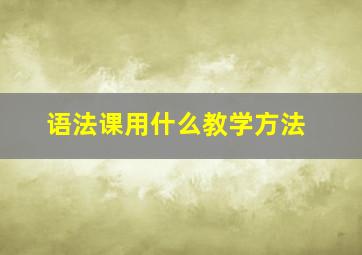 语法课用什么教学方法