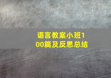 语言教案小班100篇及反思总结