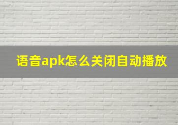 语音apk怎么关闭自动播放