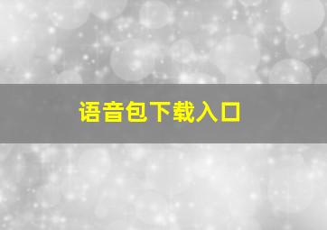 语音包下载入口