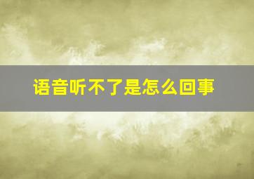 语音听不了是怎么回事