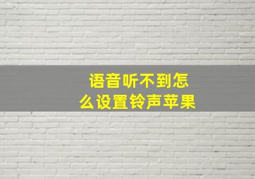 语音听不到怎么设置铃声苹果