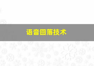 语音回落技术