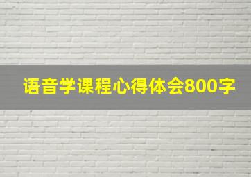 语音学课程心得体会800字