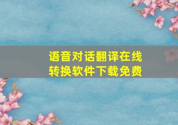 语音对话翻译在线转换软件下载免费