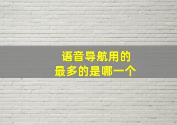 语音导航用的最多的是哪一个