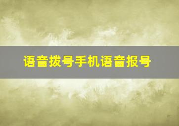 语音拨号手机语音报号