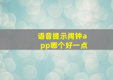 语音提示闹钟app哪个好一点