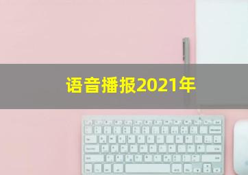 语音播报2021年