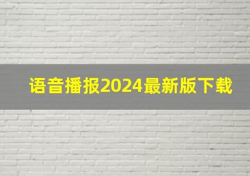 语音播报2024最新版下载