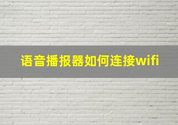 语音播报器如何连接wifi