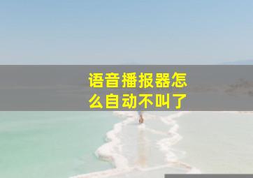 语音播报器怎么自动不叫了