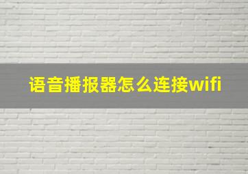 语音播报器怎么连接wifi