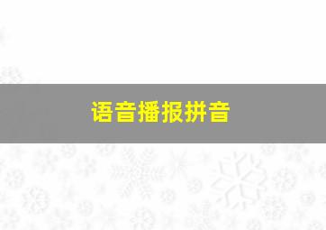 语音播报拼音