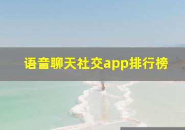 语音聊天社交app排行榜