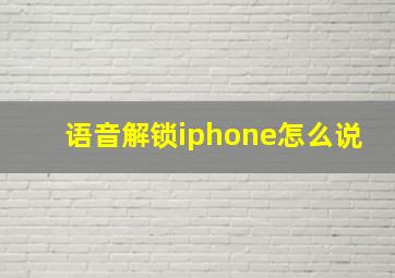 语音解锁iphone怎么说