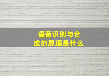 语音识别与合成的原理是什么