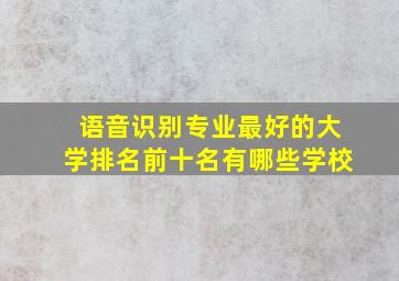 语音识别专业最好的大学排名前十名有哪些学校