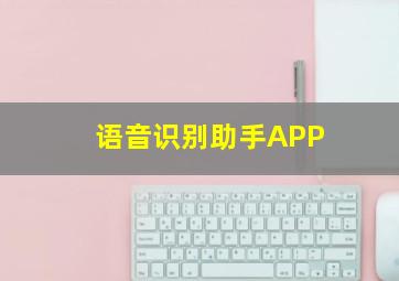 语音识别助手APP