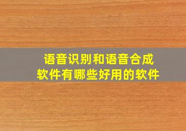 语音识别和语音合成软件有哪些好用的软件