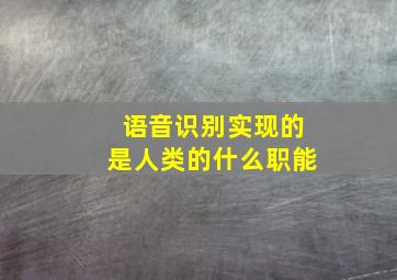 语音识别实现的是人类的什么职能