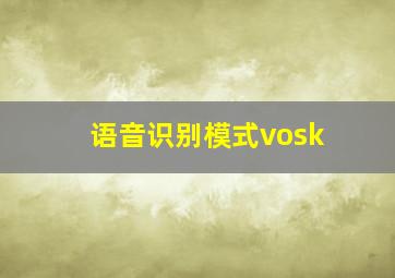 语音识别模式vosk