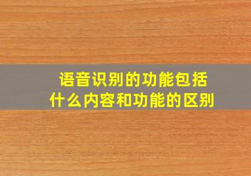 语音识别的功能包括什么内容和功能的区别