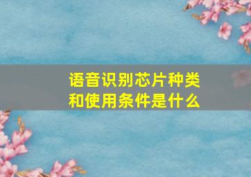 语音识别芯片种类和使用条件是什么