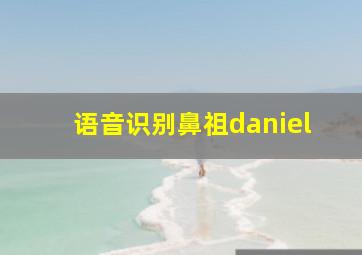 语音识别鼻祖daniel