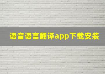 语音语言翻译app下载安装