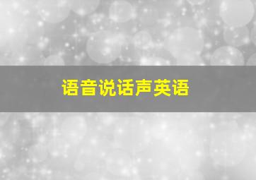 语音说话声英语