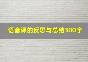 语音课的反思与总结300字