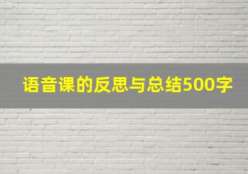 语音课的反思与总结500字