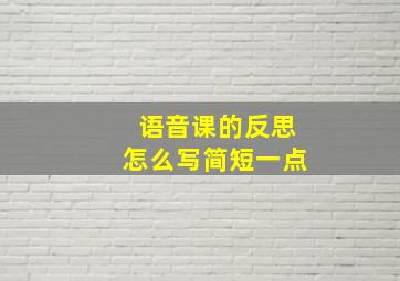 语音课的反思怎么写简短一点