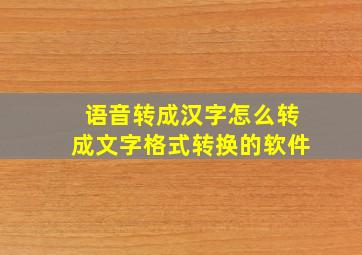 语音转成汉字怎么转成文字格式转换的软件