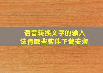 语音转换文字的输入法有哪些软件下载安装