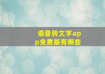 语音转文字app免费版有哪些