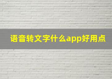 语音转文字什么app好用点