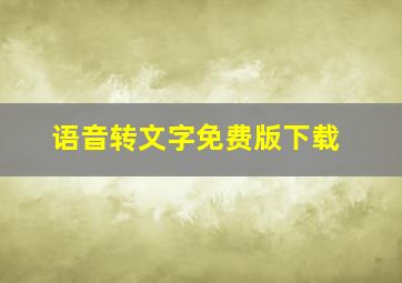 语音转文字免费版下载