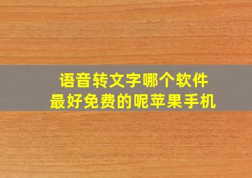 语音转文字哪个软件最好免费的呢苹果手机