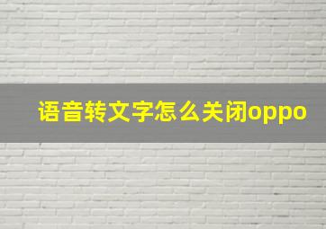 语音转文字怎么关闭oppo