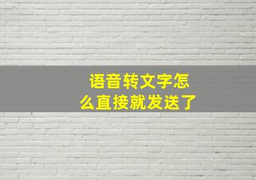 语音转文字怎么直接就发送了