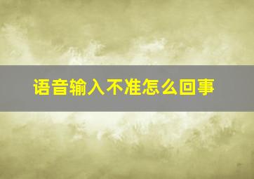 语音输入不准怎么回事