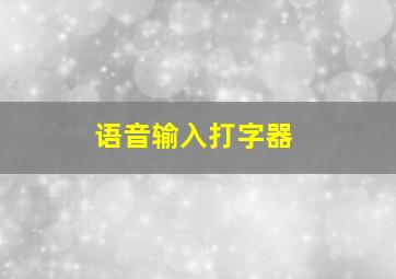 语音输入打字器