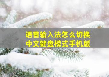 语音输入法怎么切换中文键盘模式手机版