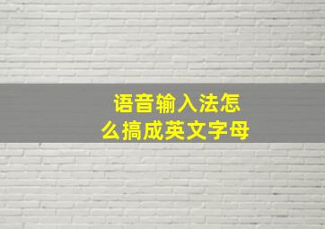 语音输入法怎么搞成英文字母