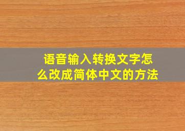 语音输入转换文字怎么改成简体中文的方法